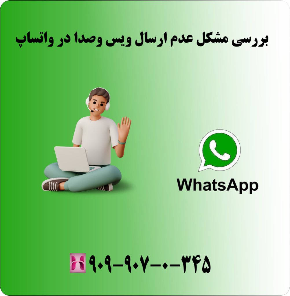 بررسی مشکل عدم ارسال ویس و صدا در واتساپ بررسی مشکل عدم ارسال ویس و صدا در واتساپ