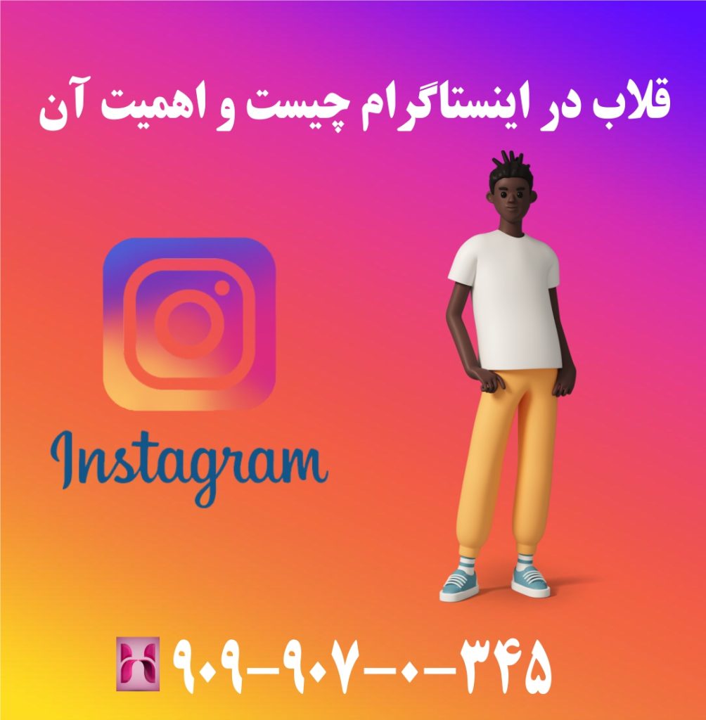 قلاب در اینستاگرام چیست و اهمیت آن قلاب در اینستاگرام چیست و اهمیت آن