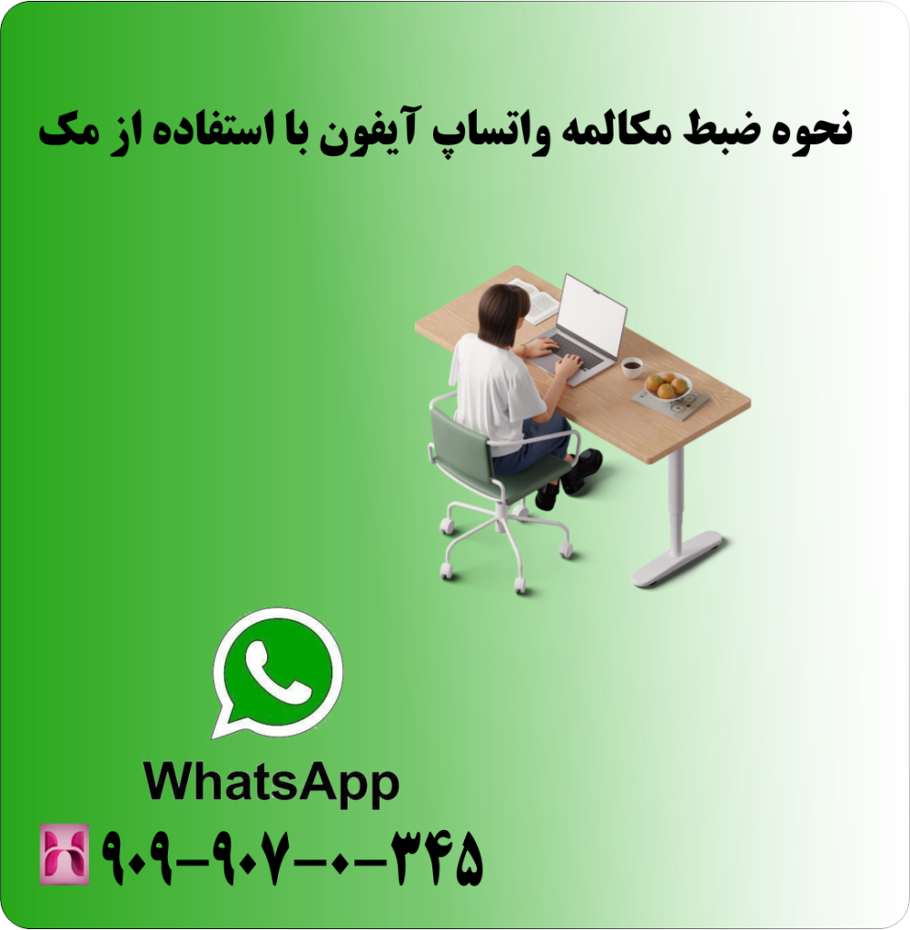 نحوه ضبط مکالمه واتساپ ایفون با استفاده از مک نحوه ضبط مکالمه واتساپ ایفون با استفاده از مک