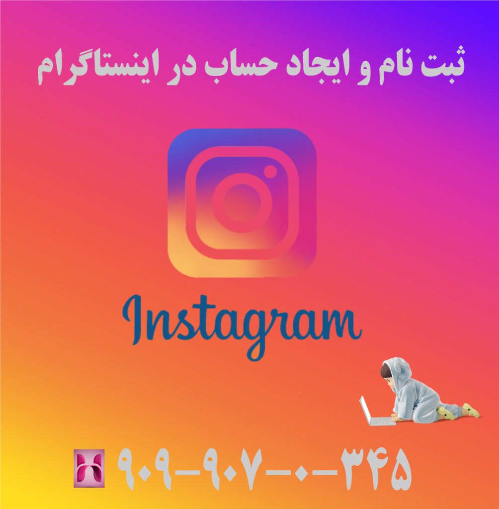 ثبت نام و ایجاد حساب در اینستاگرام ثبت نام و ایجاد حساب در اینستاگرام