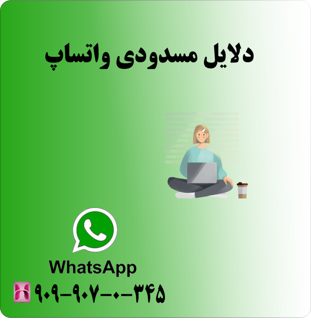 دلایل مسدودی واتساپ دلایل مسدودی واتساپ