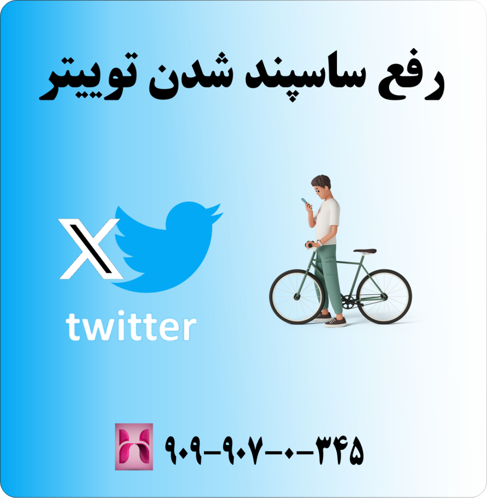 رفع ساسپند شدن توییتر رفع ساسپند شدن توییتر