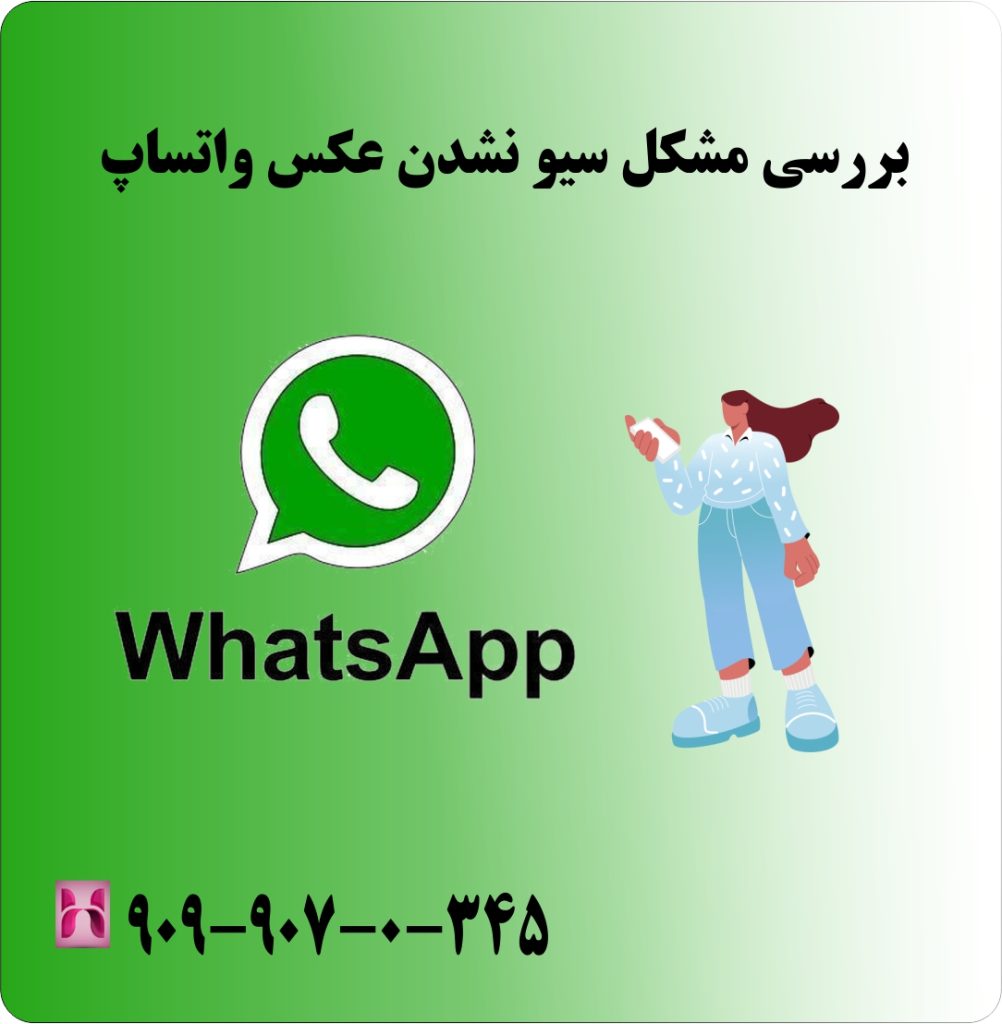 بررسی مشکل سیو نشدن عکس واتساپ بررسی مشکل سیو نشدن عکس واتساپ