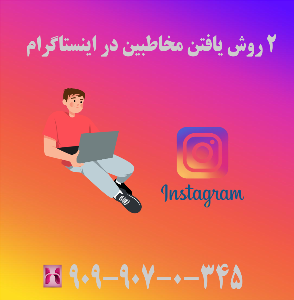 2 روش یافتن مخاطبین در ایسنتاگرام 2 روش یافتن مخاطبین در ایسنتاگرام