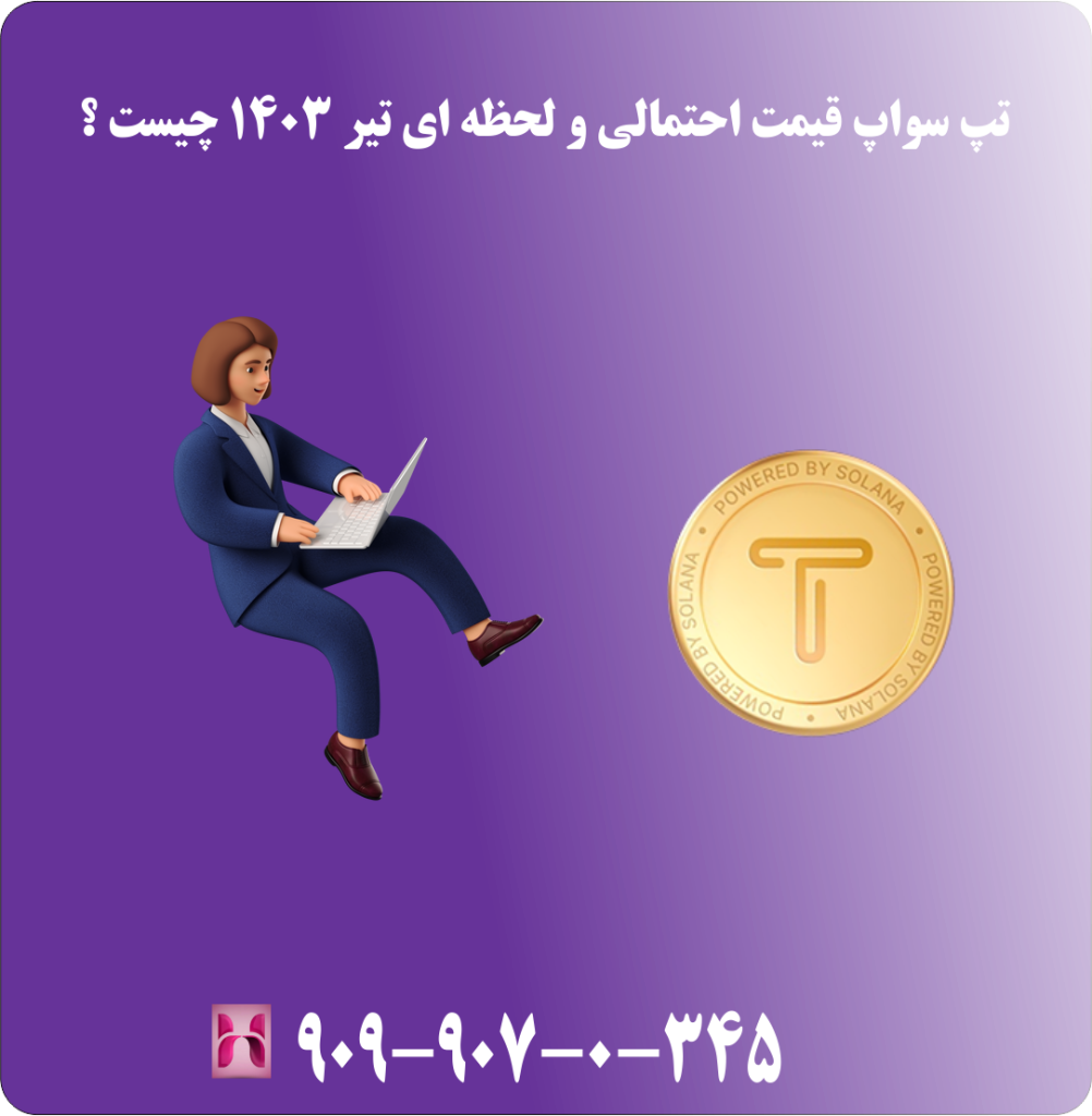 تپ سواپ قیمت احتمالی و لحظه ای تیر 1403 چیست ؟ تپ سواپ قیمت احتمالی و لحظه ای تیر 1403 چیست ؟