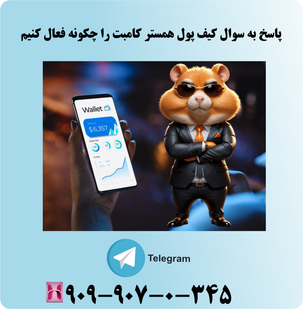 پاسخ به سوال کیف پول همستر را چگونه فعال کنیم پاسخ به سوال کیف پول همستر را چگونه فعال کنیم