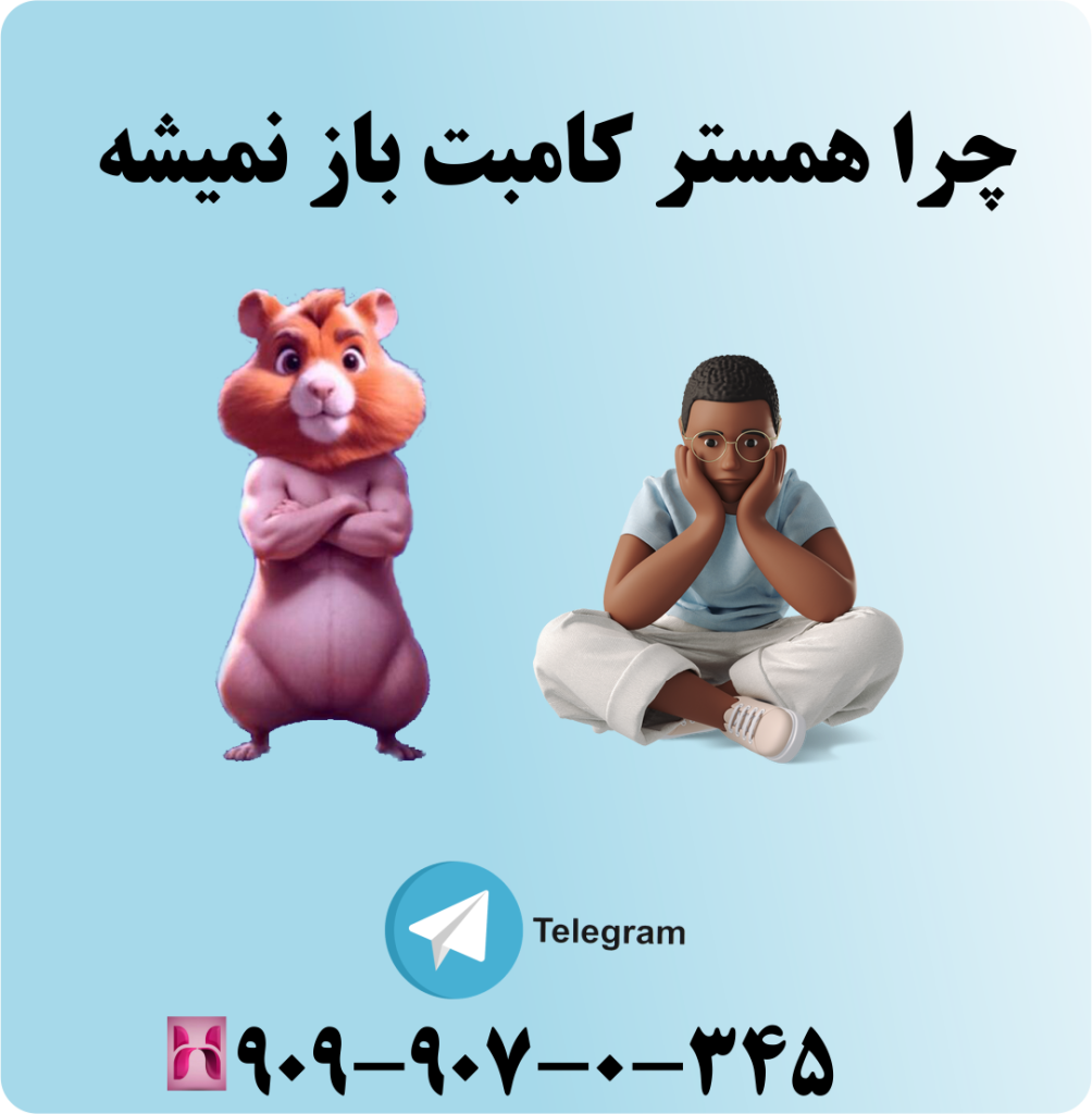 چرا همستر کامبت باز نمیشه چرا همستر کامبت باز نمیشه