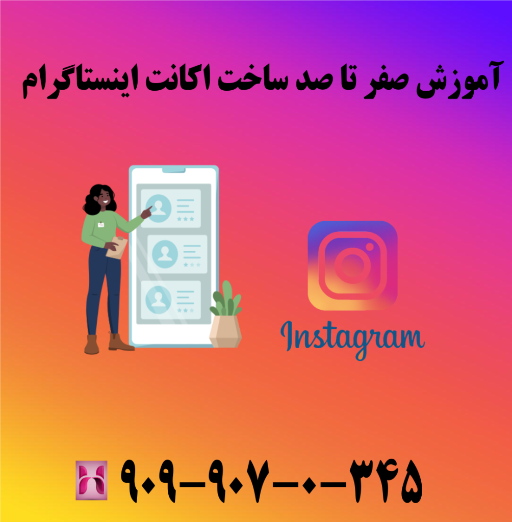آموزش صفر تا صد ساخت اکانت اینستاگرام آموزش صفر تا صد ساخت اکانت اینستاگرام