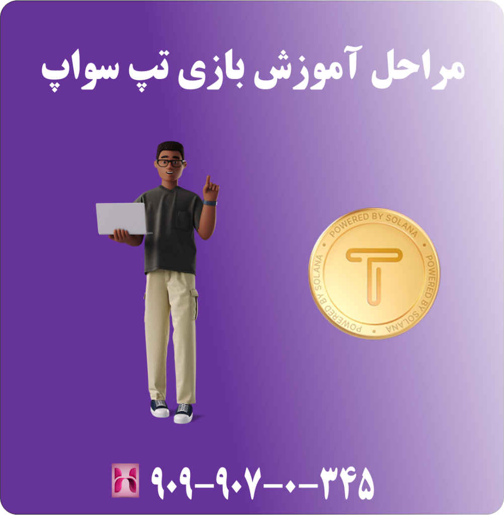 مراحل آموزش بازی تپ سواپ مراحل آموزش بازی تپ سواپ
