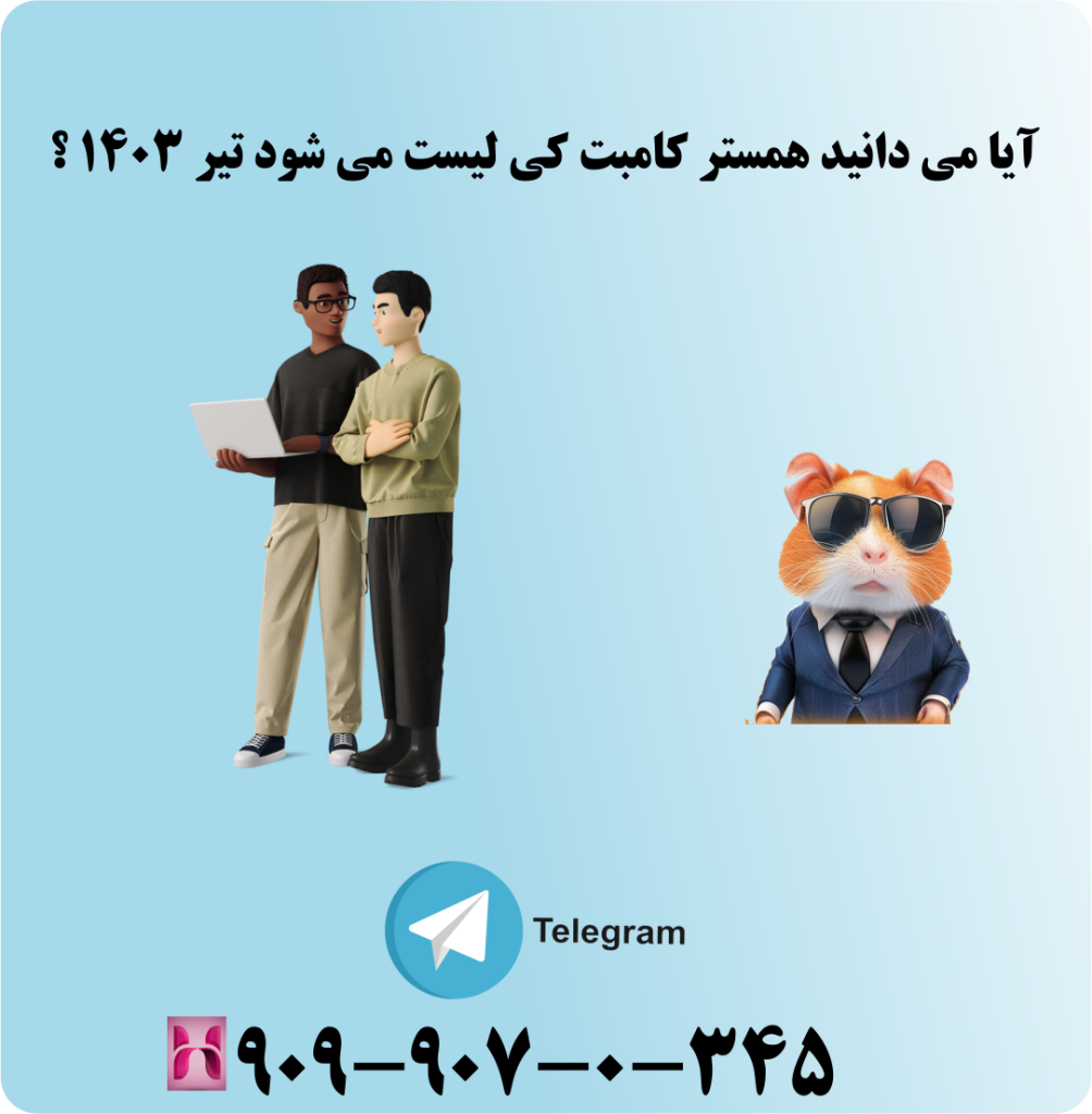 آیا می دانید همستر کامبت کی لیست می شود تیر ۱۴۰۳ آیا می دانید همستر کامبت کی لیست می شود تیر ۱۴۰۳