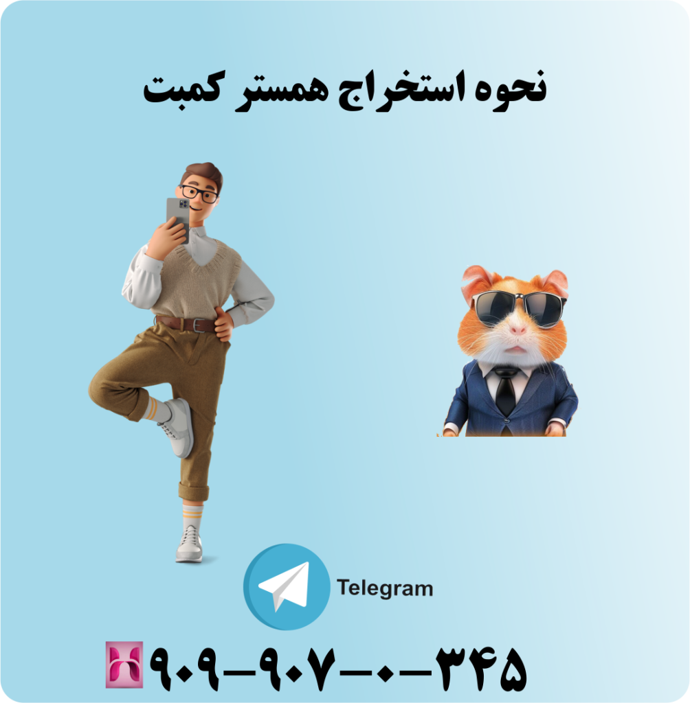 نحوه استخراج همستر کمبت نحوه استخراج همستر کمبت