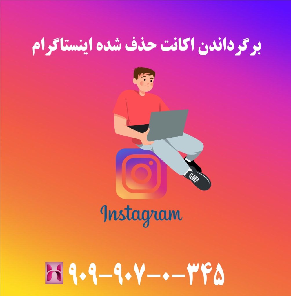 برگرداندن اکانت حذف شده اینستاگرام برگرداندن اکانت حذف شده اینستاگرام