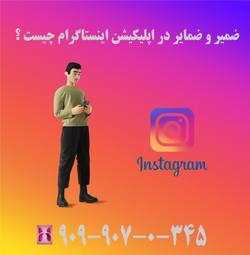 ضمیر و ضمایر در اپلیکیشن اینستاگرام چیست ؟ ضمیر و ضمایر در اپلیکیشن اینستاگرام چیست ؟