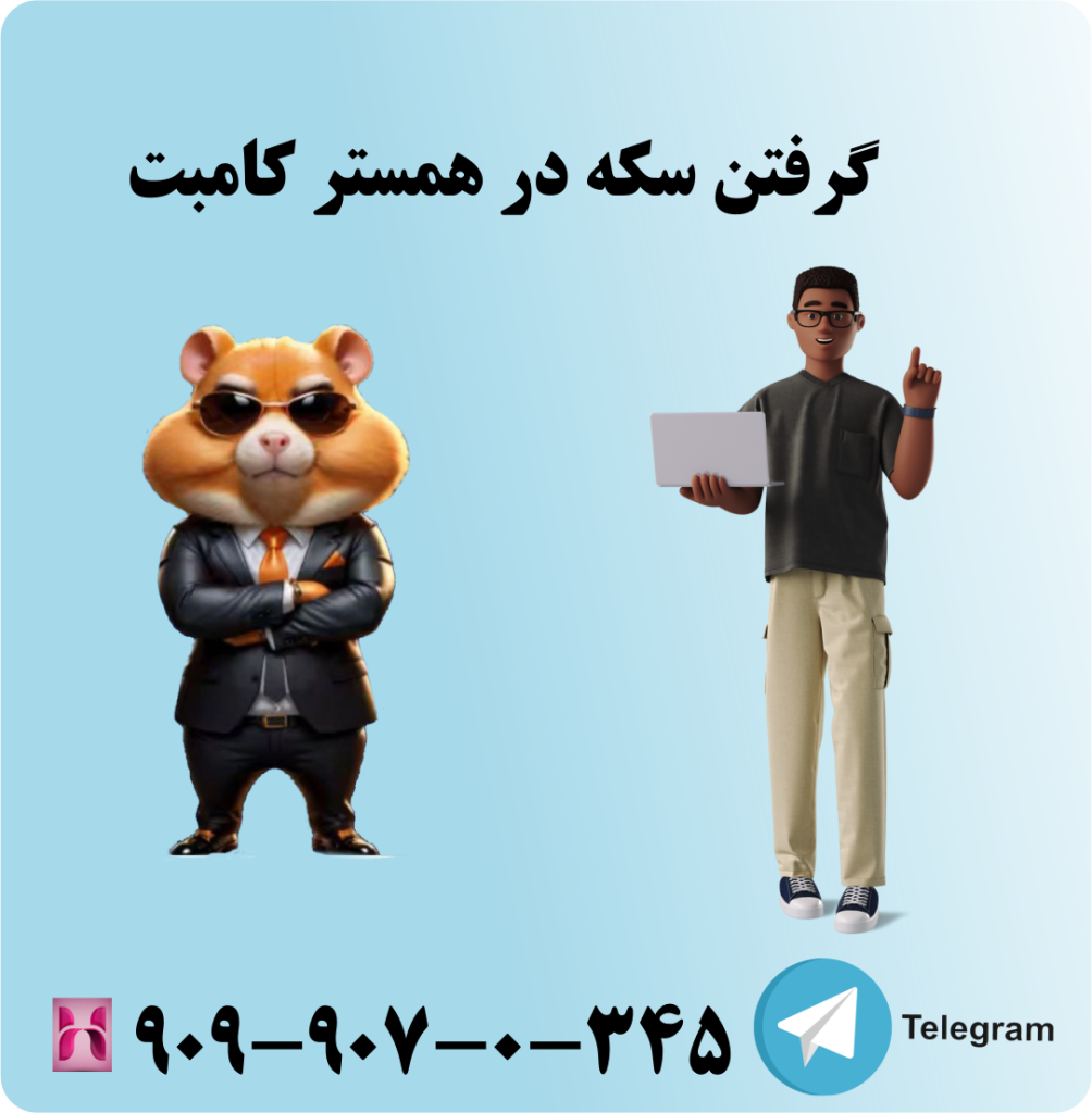 گرفتن سکه در همستر کامبت گرفتن سکه در همستر کامبت