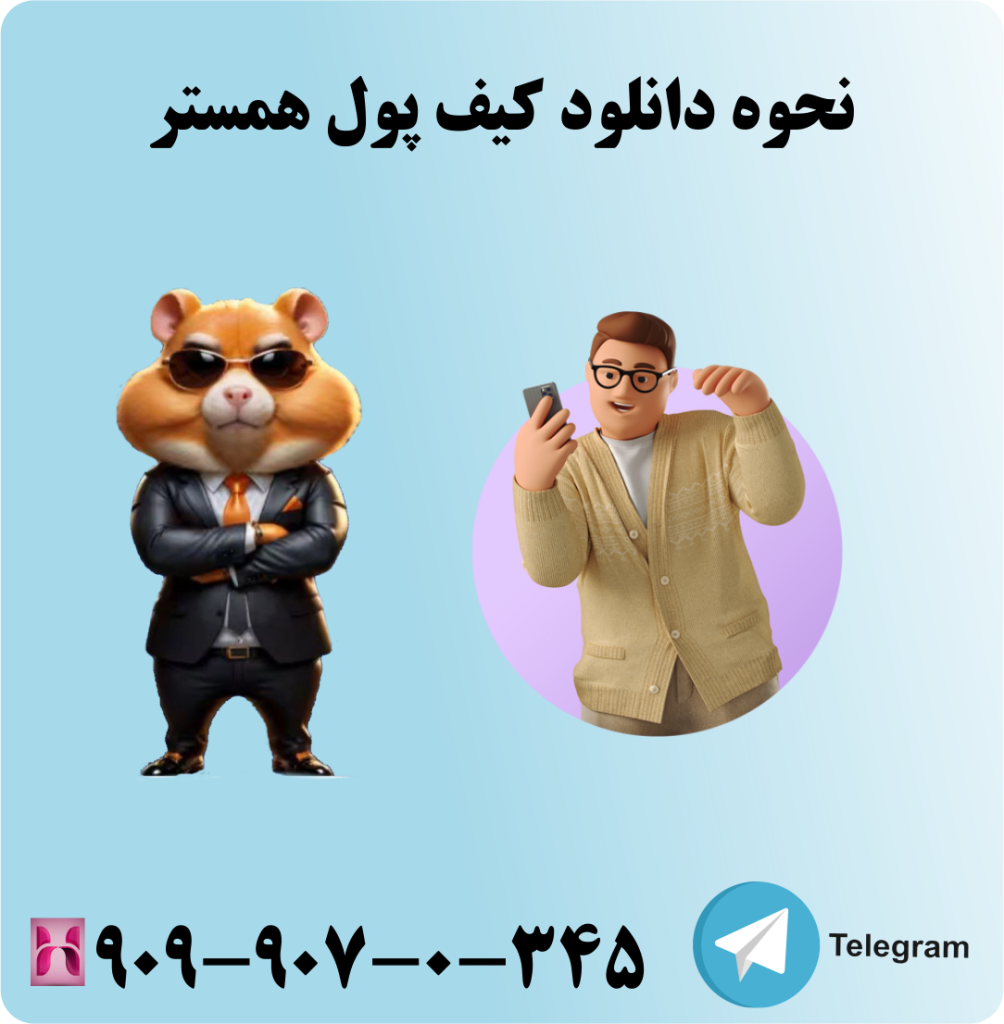 نحوه دانلود کیف پول همستر نحوه دانلود کیف پول همستر
