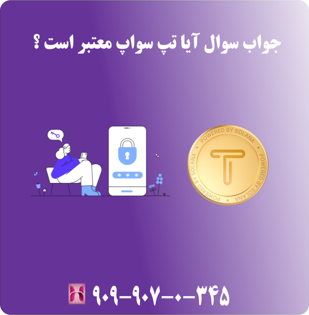 جواب سول آیا تپ سواپ معتبر است ؟ جواب سول آیا تپ سواپ معتبر است ؟