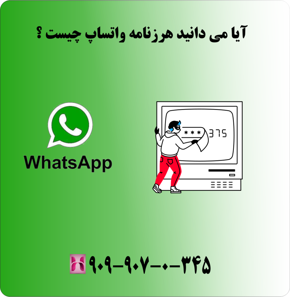 آیا می دانید هرزنامه واتساپ چیست ؟ آیا می دانید هرزنامه واتساپ چیست ؟