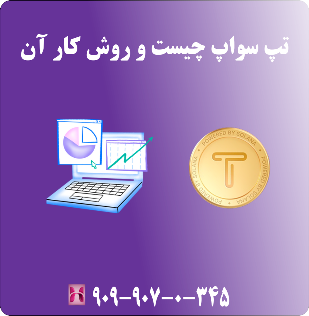 تپ سواپ چیست و روش کار آن تپ سواپ چیست و روش کار آن