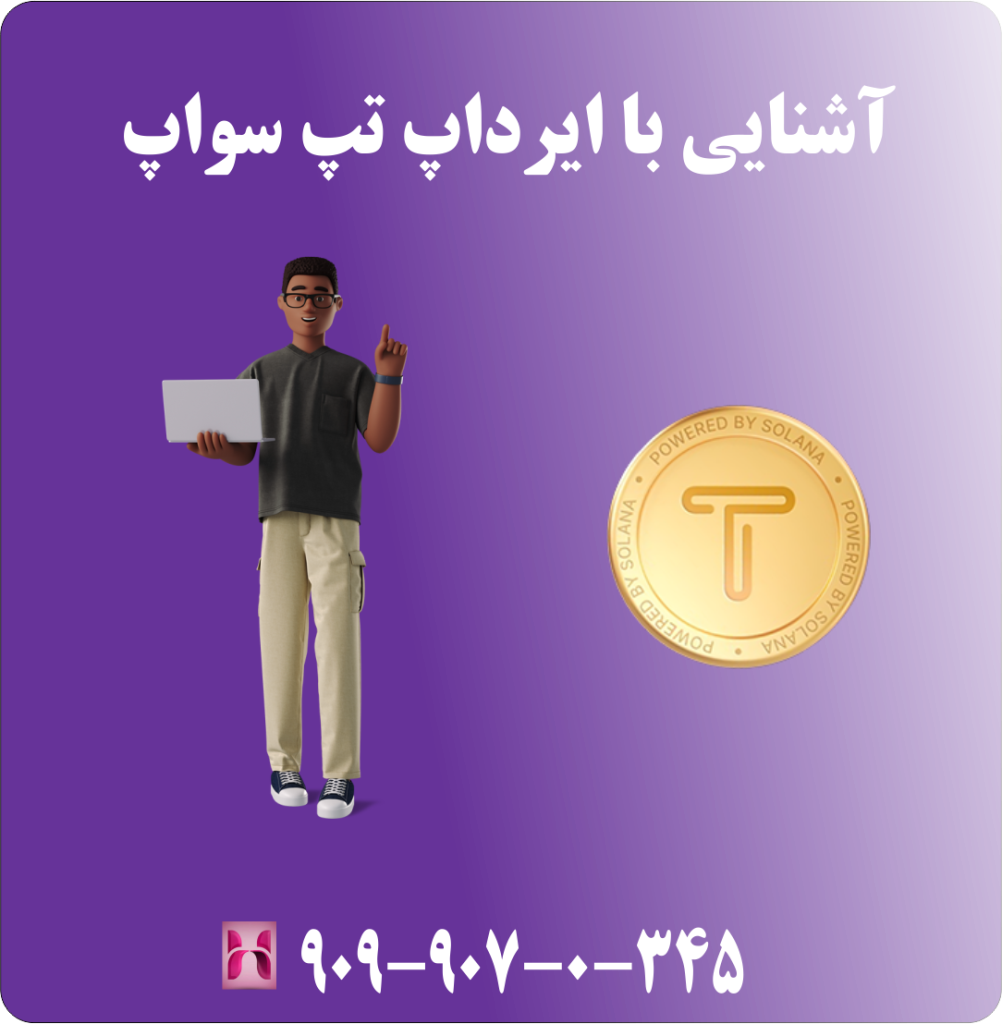 آشنایی با ایردراپ تپ سواپ آشنایی با ایردراپ تپ سواپ