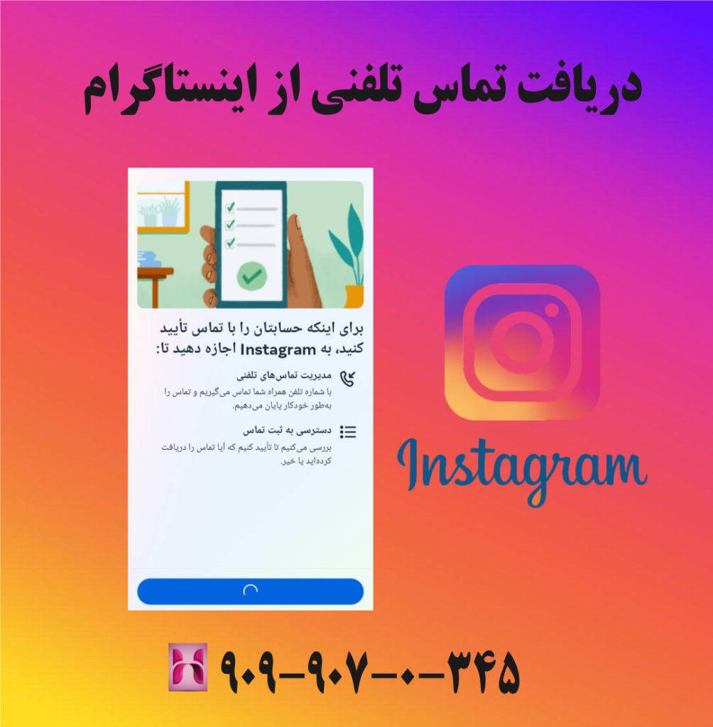 دریافتتماس تلفنی از اینستاگرام دریافتتماس تلفنی از اینستاگرام