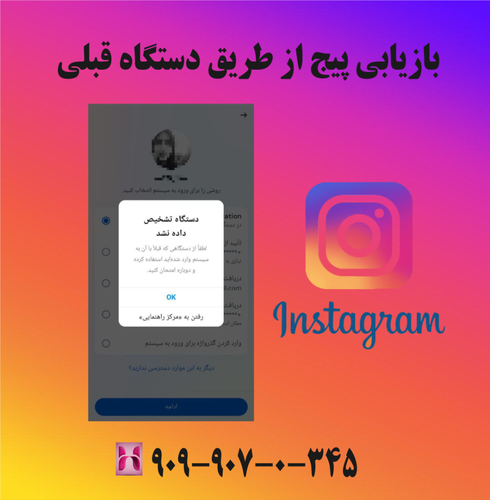 بازیابی پیج از طریق دستگاه قبلی بازیابی پیج از طریق دستگاه قبلی