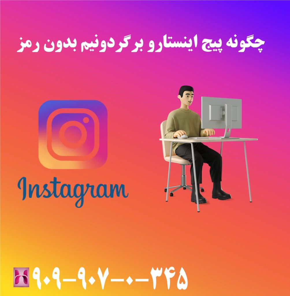 چگونه پیج اینستا رو برگردونیم بدون رمز چگونه پیج اینستا رو برگردونیم بدون رمز