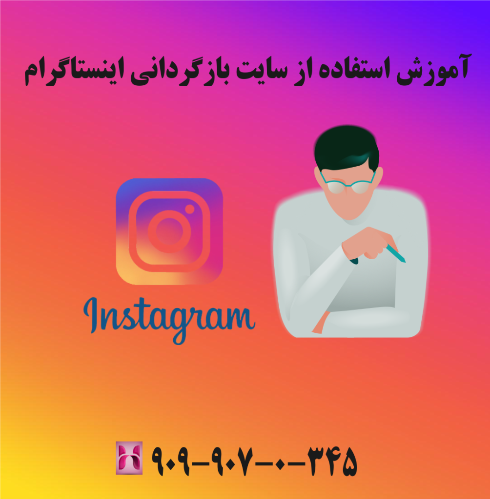 آموزش استفاده از سایت بازگردانی اینستاگرام آموزش استفاده از سایت بازگردانی اینستاگرام