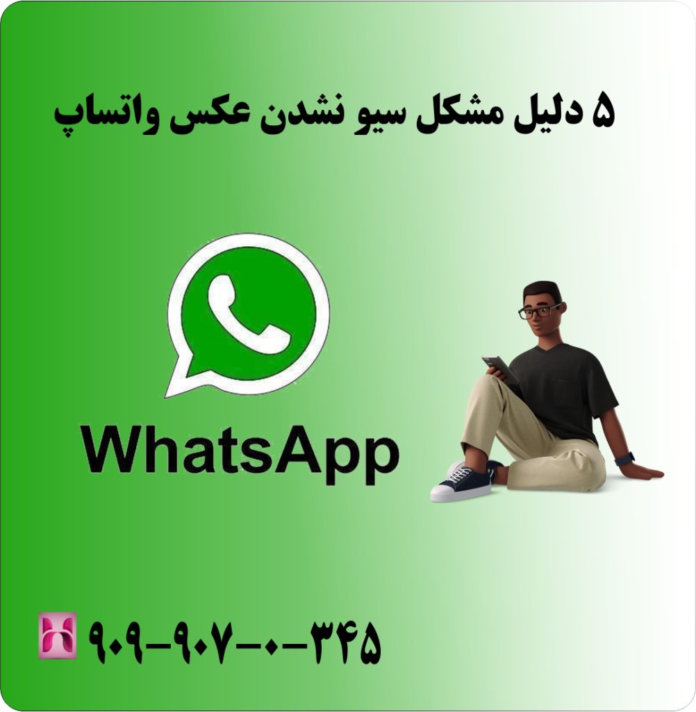 5 دلیل مشکل سیو نشدن عکس واتساپ 5 دلیل مشکل سیو نشدن عکس واتساپ
