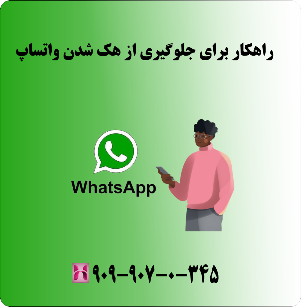 راهکار برای جلوگیری از هک شدن واتساپ راهکار برای جلوگیری از هک شدن واتساپ