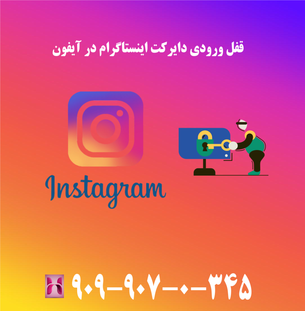 قفل ورودی دایرکت اینستاگرام در آیفون قفل ورودی دایرکت اینستاگرام در آیفون