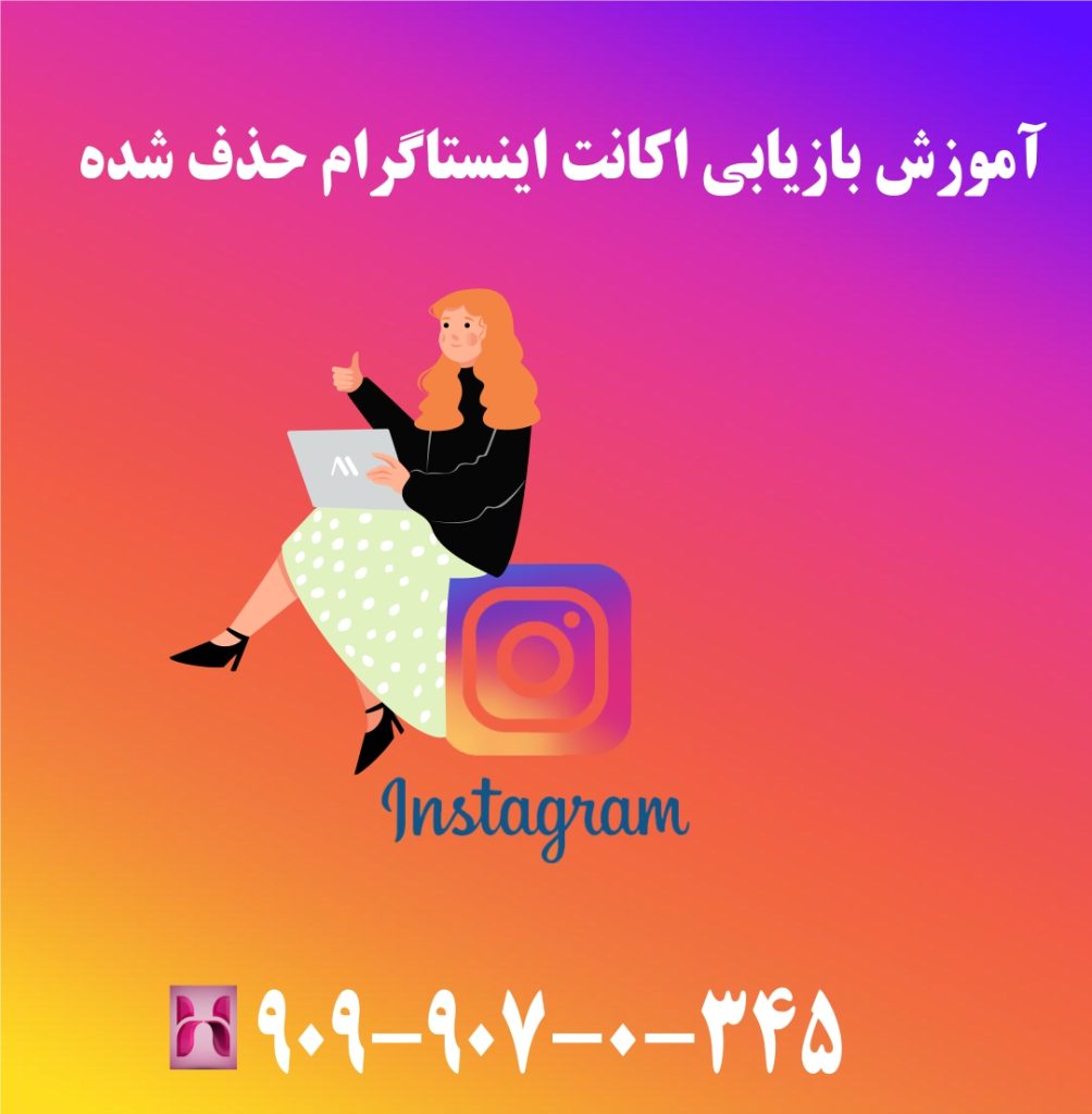 آموزش بازیابی اکانت اینستاگرام حذف شده آموزش بازیابی اکانت اینستاگرام حذف شده