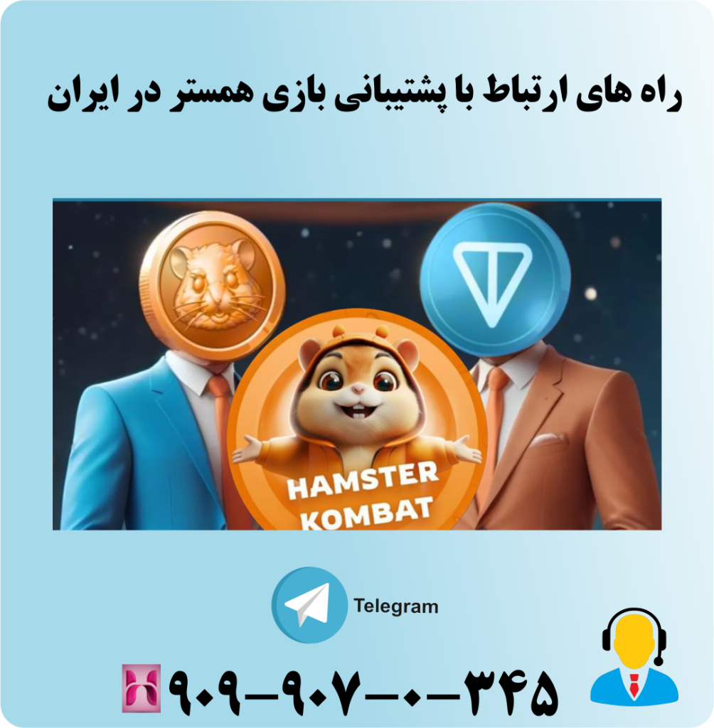 راه های ارتباط با پشتیبانی بازی همستر در ایران راه های ارتباط با پشتیبانی بازی همستر در ایران