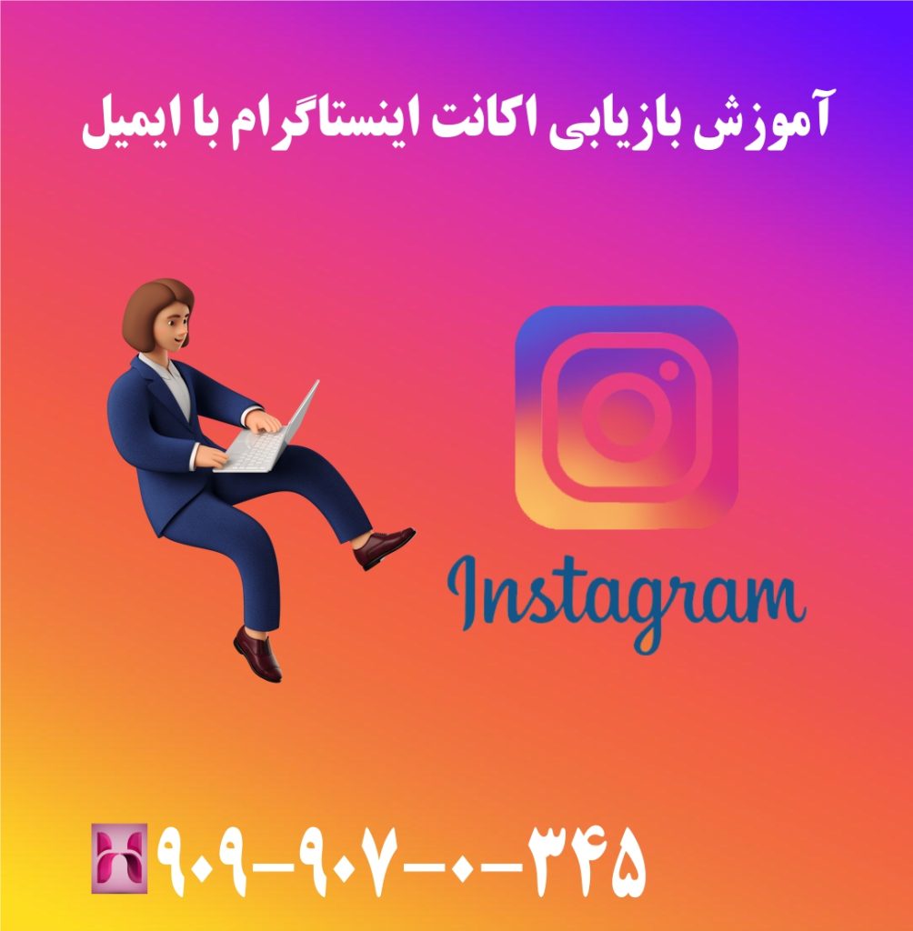 آموزش بازیابی اکانت اینستاگرام با ایمیل آموزش بازیابی اکانت اینستاگرام با ایمیل