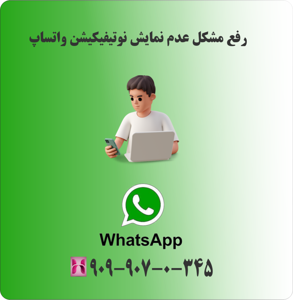 رفع مشکل عدم نمایش نوتیفیکیشن واتساپ