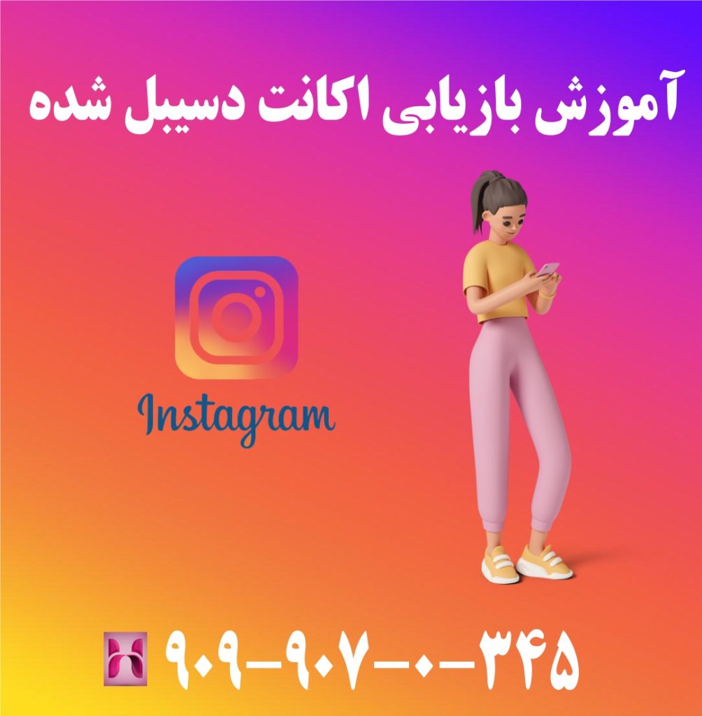 آموزش بازیابی اکانت اینستاگرام دسیبل شده آموزش بازیابی اکانت اینستاگرام دسیبل شده