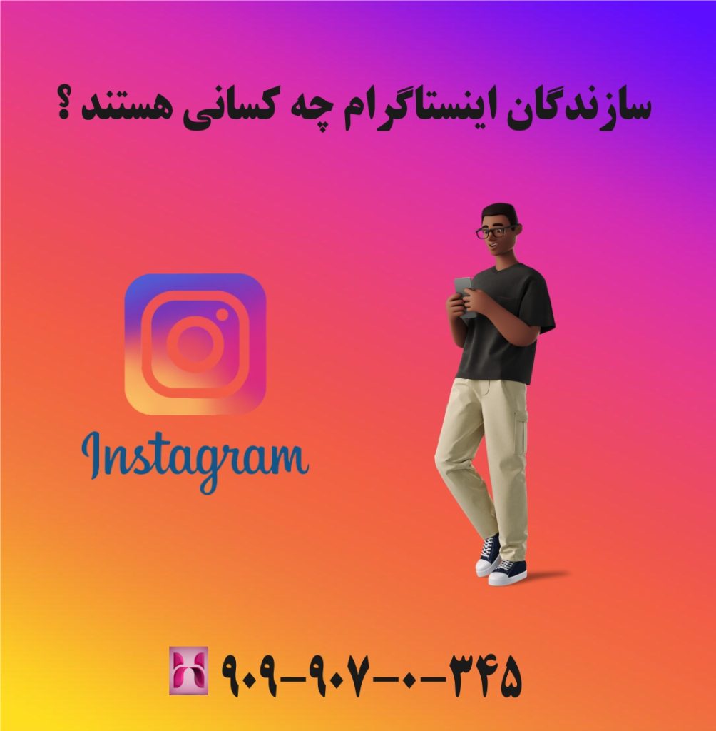 سازندگان اینستاگرام چه کسانی هستند ؟ سازندگان اینستاگرام چه کسانی هستند ؟