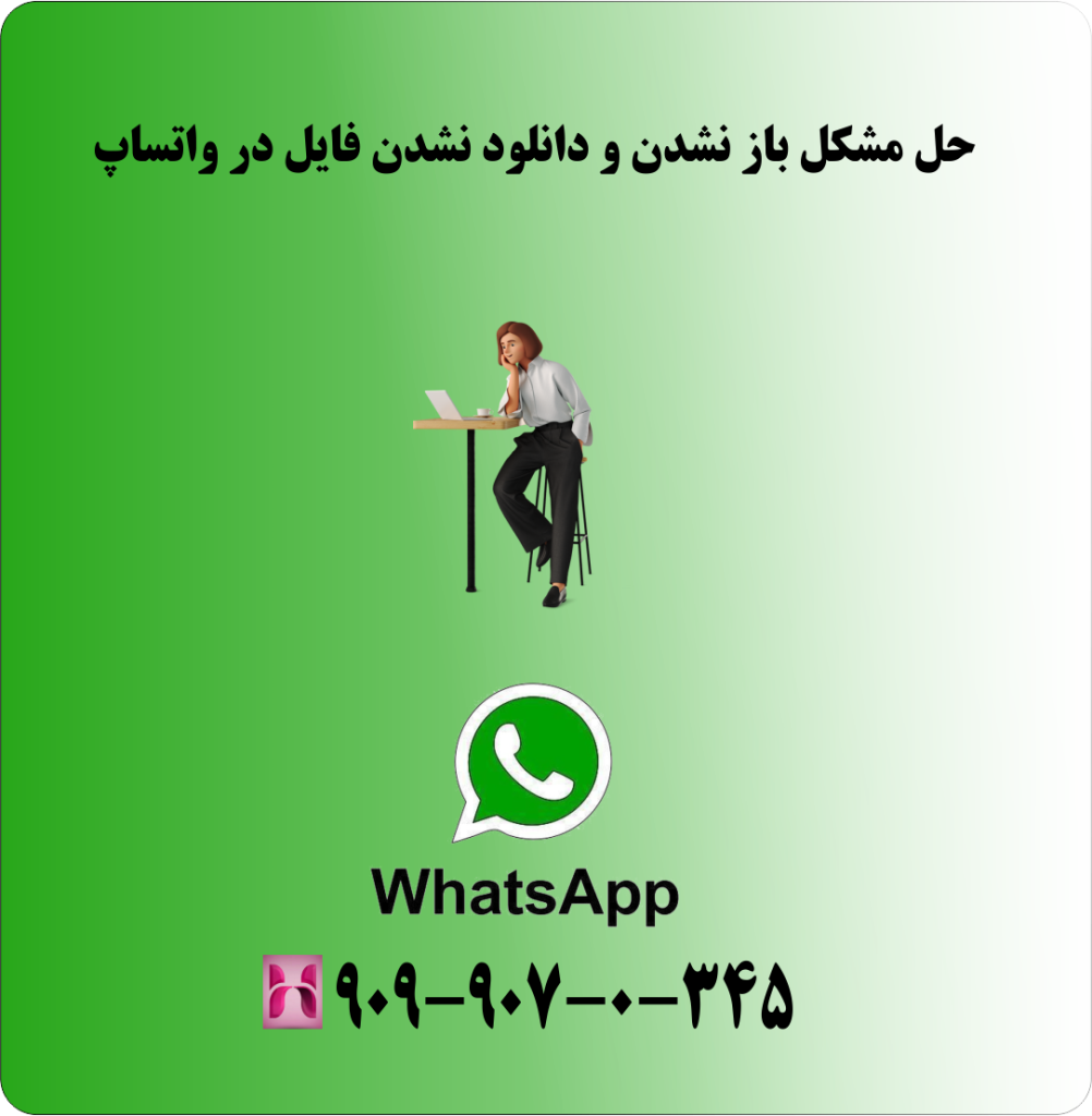 حل مشکل باز نشدن و دانلود نشدن فایل در واتساپ حل مشکل باز نشدن و دانلود نشدن فایل در واتساپ