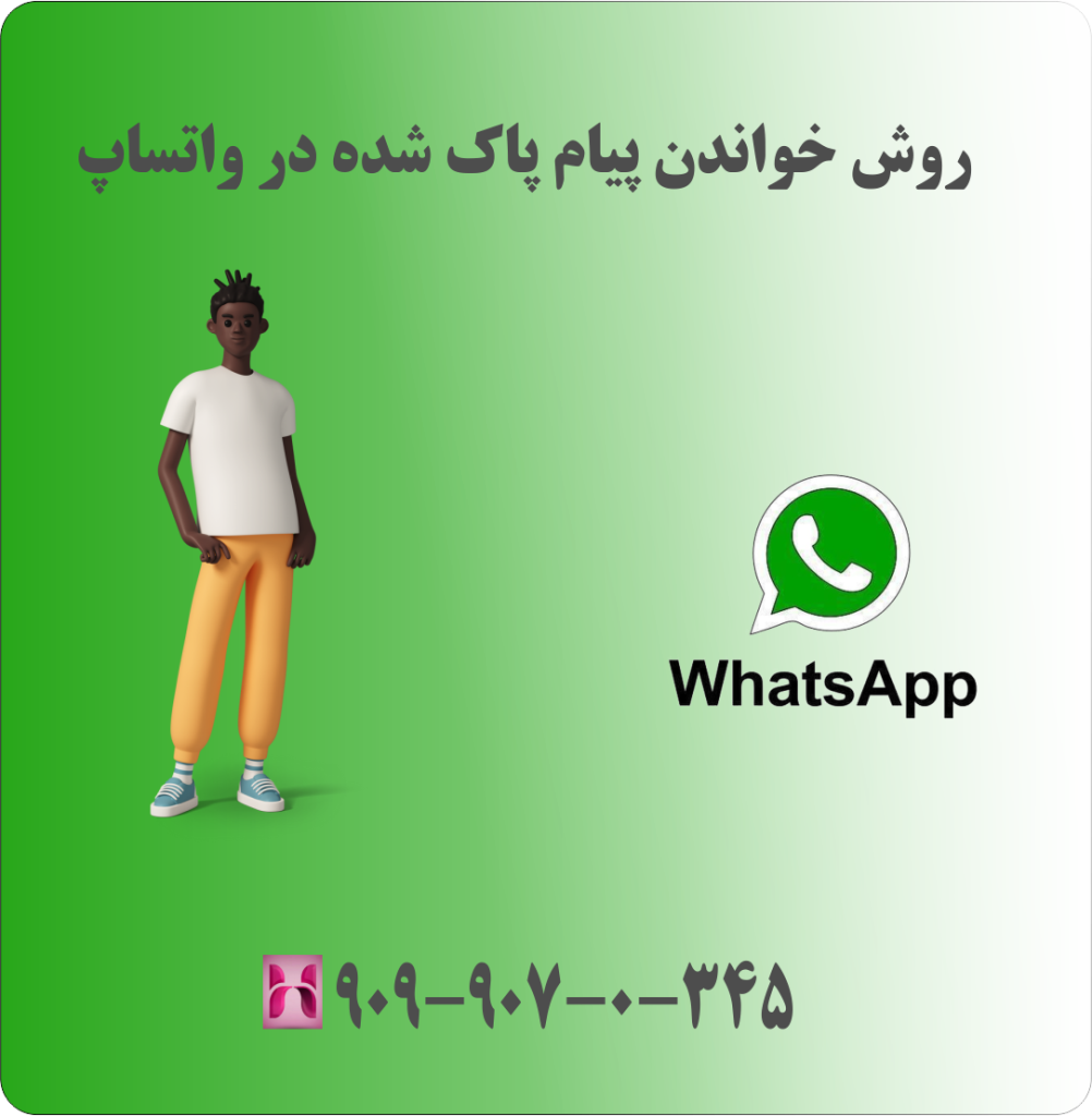 روش خواندن پیام پاک شده در واتساپ روش خواندن پیام پاک شده در واتساپ