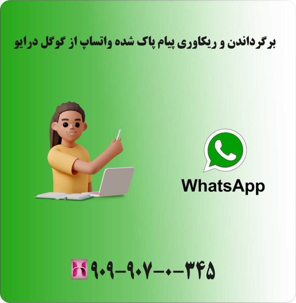 برگرداندن و ریکاوری پیام پاک شده واتساپ از گوگل درایو برگرداندن و ریکاوری پیام پاک شده واتساپ از گوگل درایو
