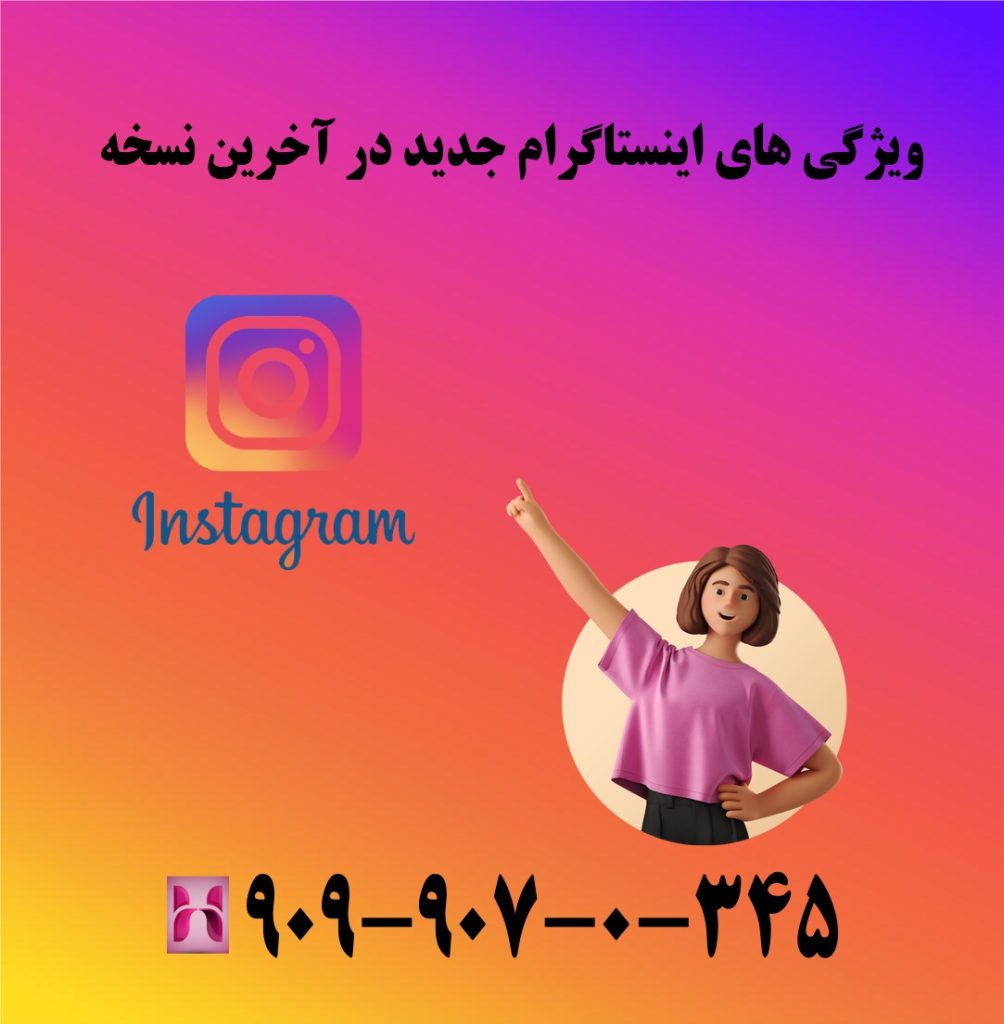 ویژگی های اینستاگرام جدید در آخرین نسخه ویژگی های اینستاگرام جدید در آخرین نسخه