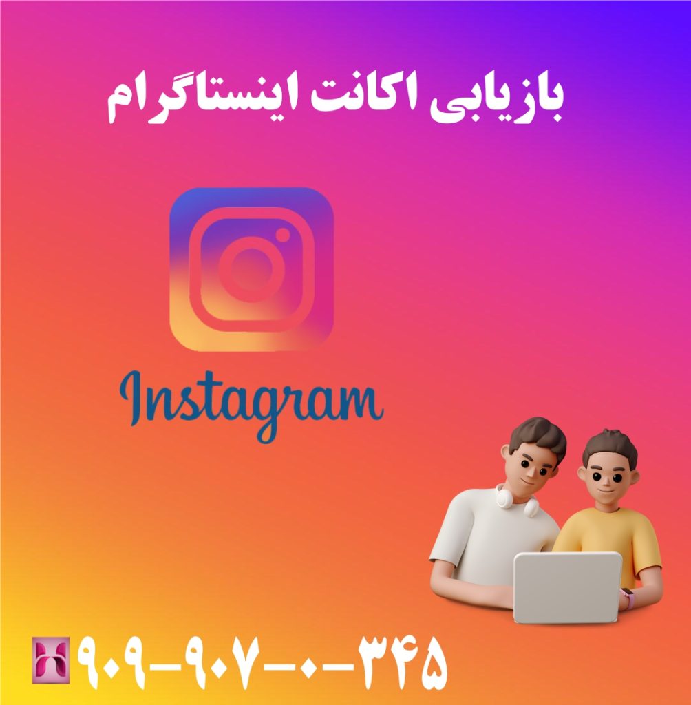 بازیابی اکانت اینستاگرام بازیابی اکانت اینستاگرام