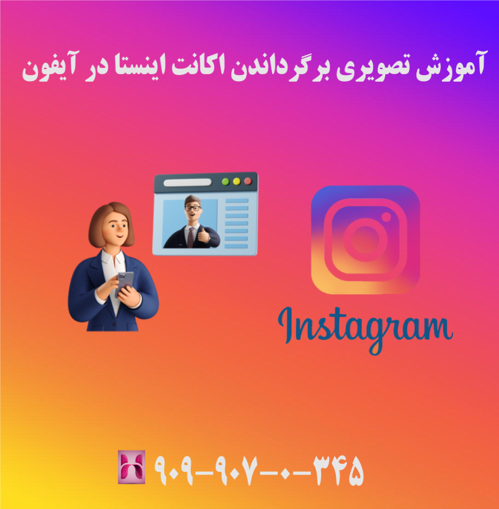 آموزش تصویری برگرداندن اکانت اینستا در آیفون آموزش تصویری برگرداندن اکانت اینستا در آیفون