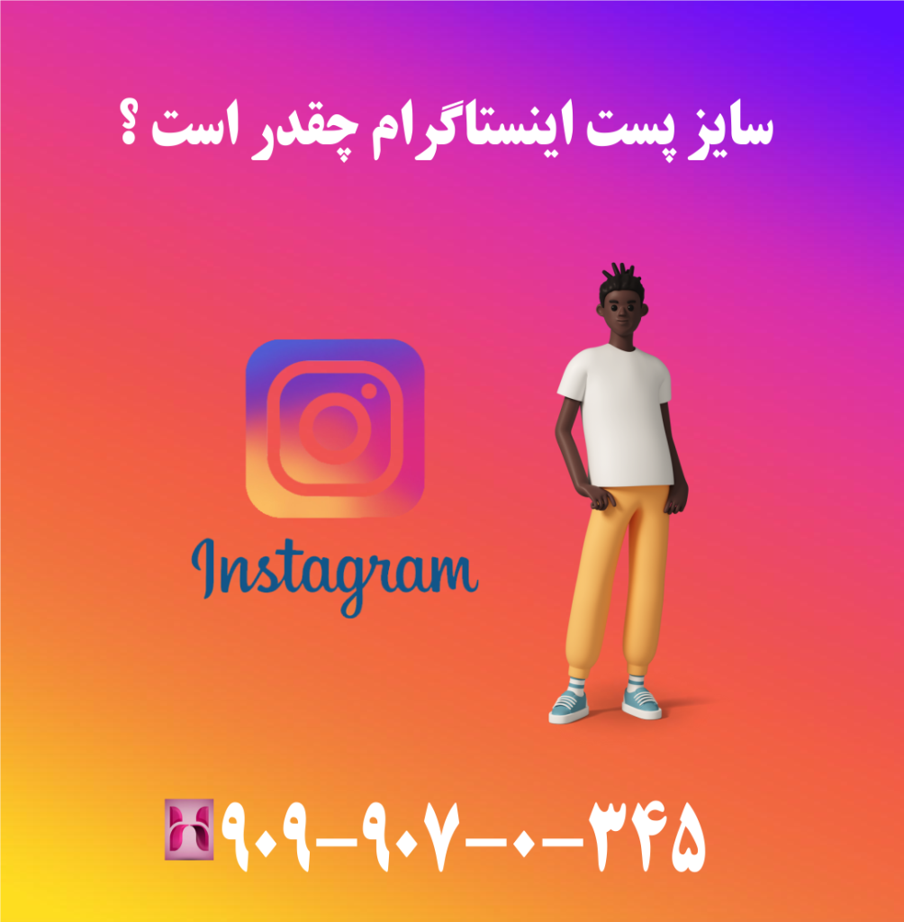 سایز پست اینستاگرام چقدر است ؟ سایز پست اینستاگرام چقدر است ؟