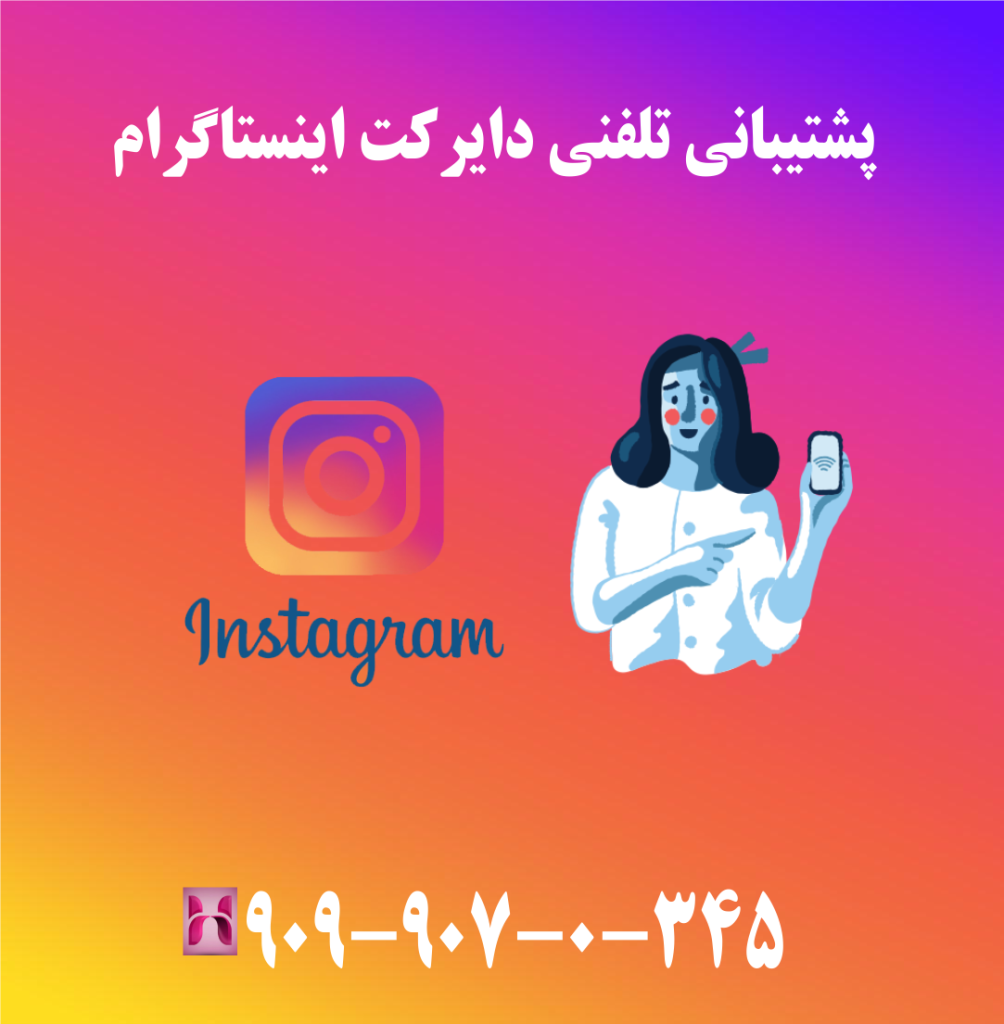 پشتیبانی تلفنی دایرکت اینستاگرام پشتیبانی تلفنی دایرکت اینستاگرام
