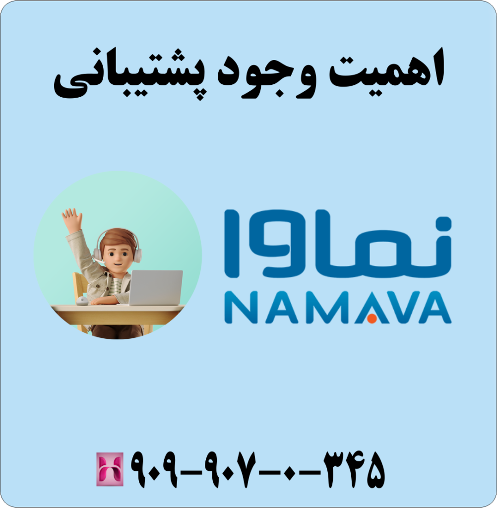 اهمیت وجود پشتیبانی اهمیت وجود پشتیبانی