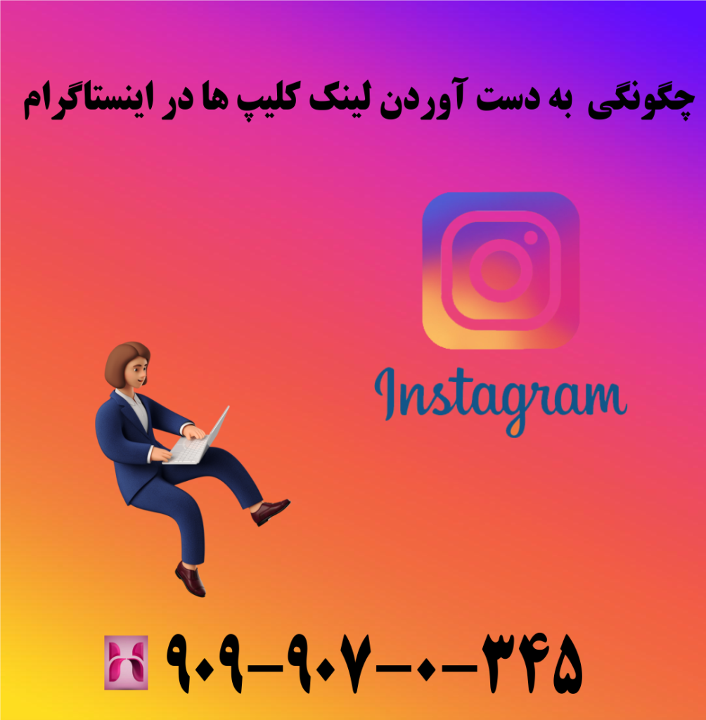 چگونگی به دست آوردن لینک کلیپ ها در اینستاگرام چگونگی به دست آوردن لینک کلیپ ها در اینستاگرام