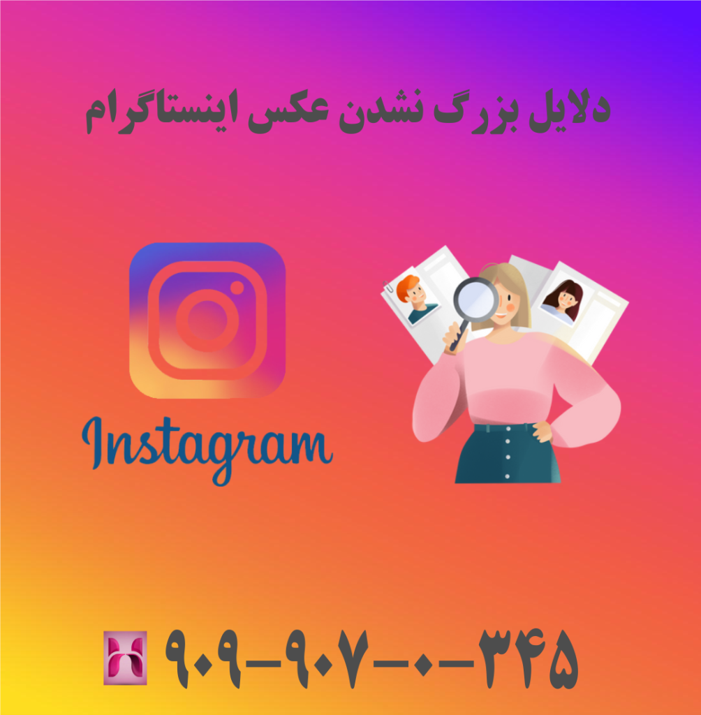 دلایل بزرگ نشدن عکس اینستاگرام دلایل بزرگ نشدن عکس اینستاگرام