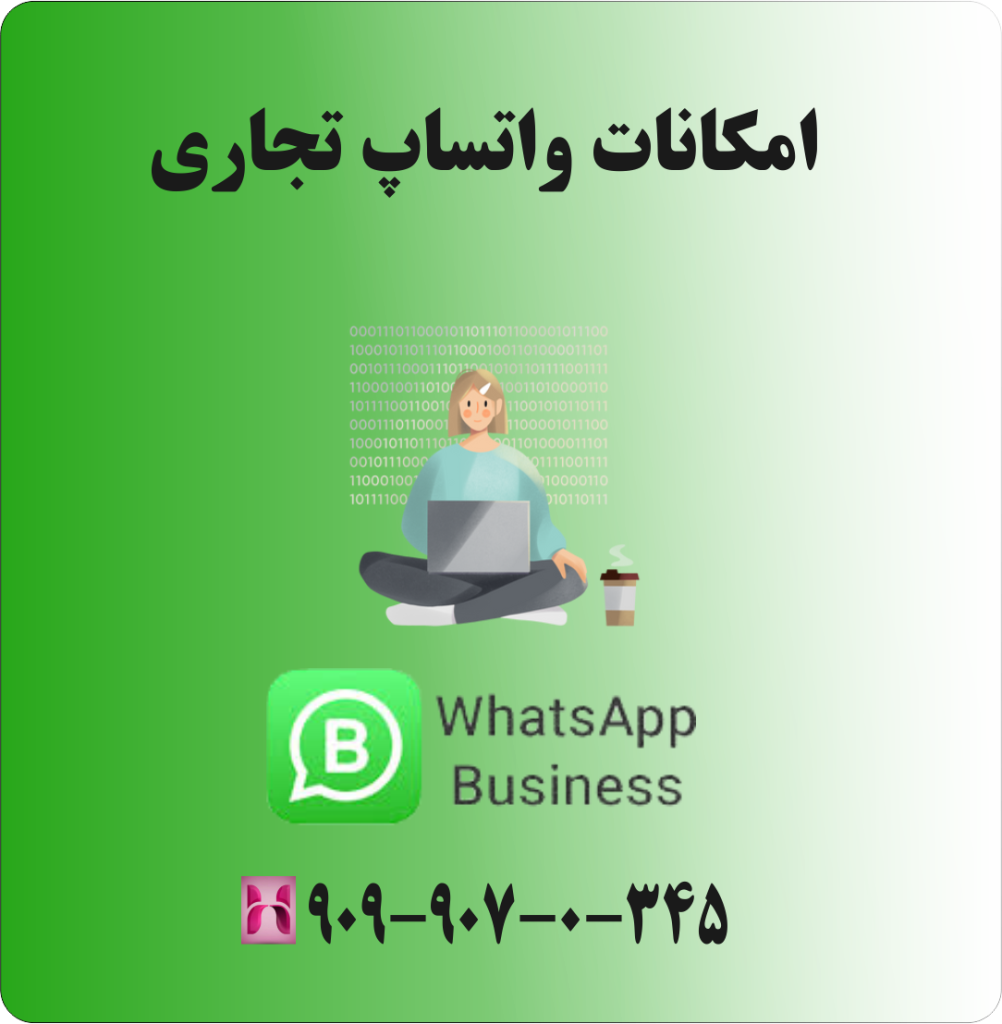 امکانات واتساپ تجاری امکانات واتساپ تجاری