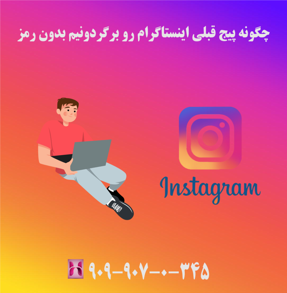 چگونه پیج قبلی اینستاگرام رو برگردونیم بدون رمز چگونه پیج قبلی اینستاگرام رو برگردونیم بدون رمز