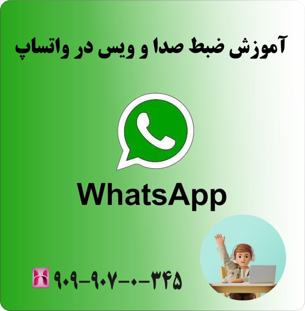 آموزش ضبط صدا و ویس در واتساپ آموزش ضبط صدا و ویس در واتساپ